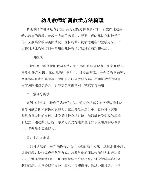 幼儿教师培训教学方法梳理