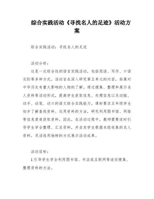 综合实践活动《寻找名人的足迹》活动方案