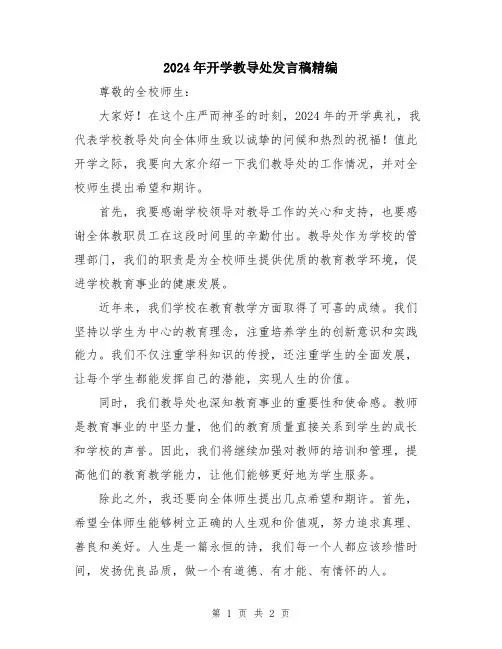 2024年开学教导处发言稿精编