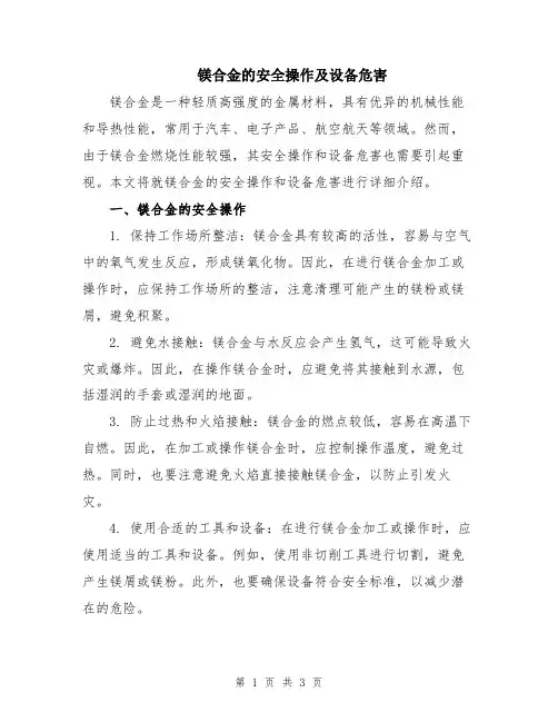 镁合金的安全操作及设备危害