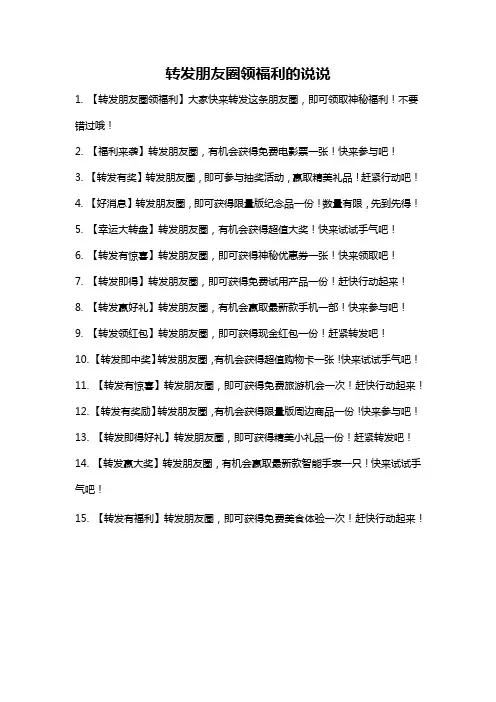转发朋友圈领福利的说说