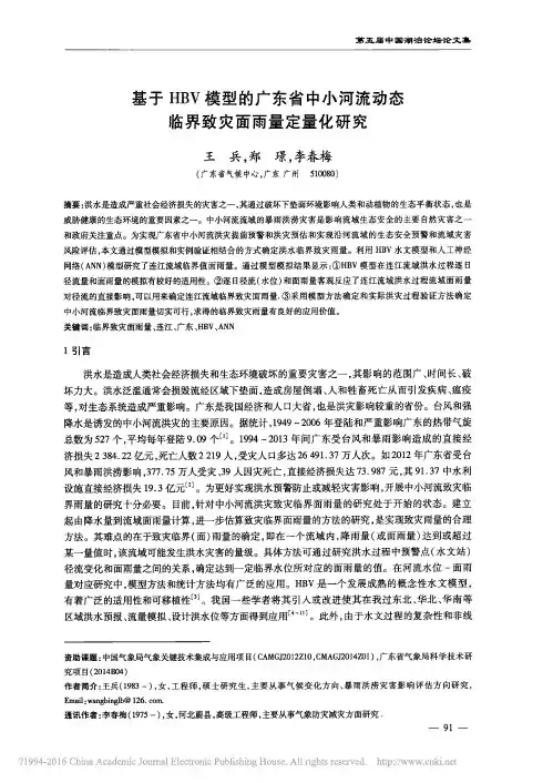 基于HBV模型的广东省中小河流动态临界致灾面雨量定量化研究_王兵