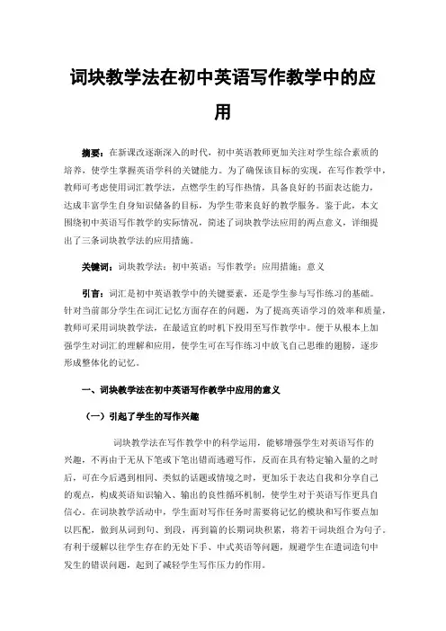 词块教学法在初中英语写作教学中的应用