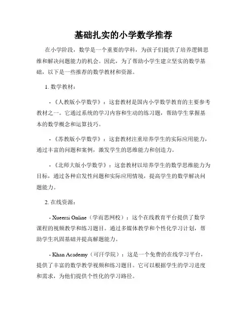 基础扎实的小学数学推荐
