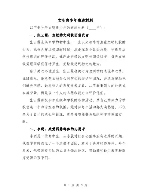 文明青少年事迹材料