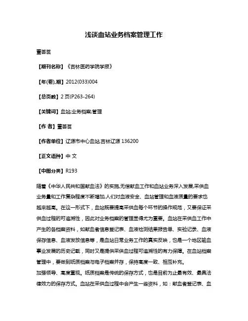 浅谈血站业务档案管理工作