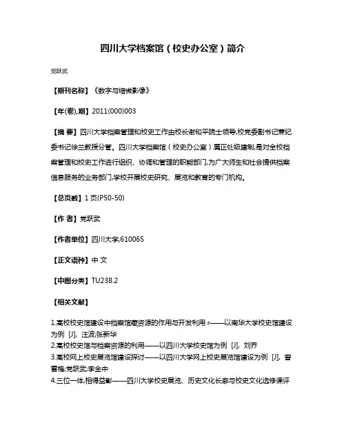 四川大学档案馆（校史办公室）简介