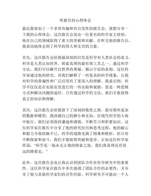 听报告的心得体会