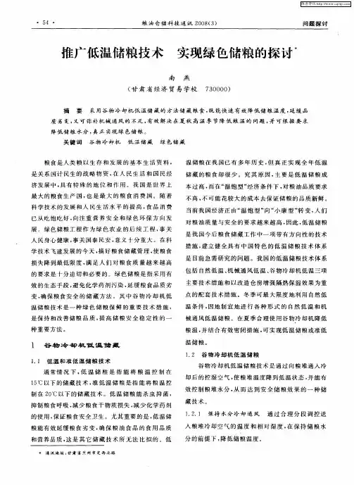 推广低温储粮技术 实现绿色储粮的探讨