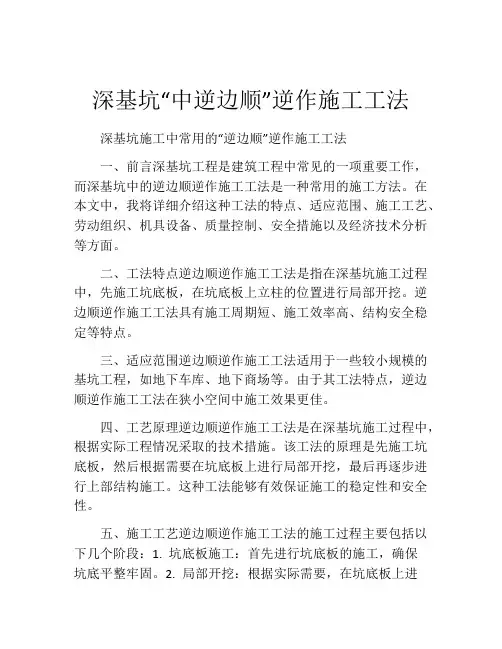 深基坑“中逆边顺”逆作施工工法