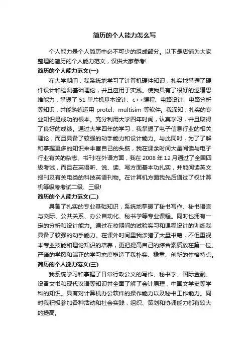 简历的个人能力怎么写