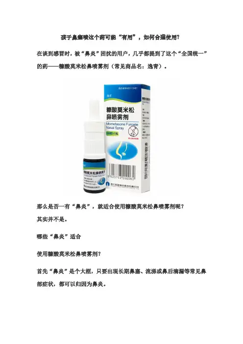 孩子鼻塞喷这个药可能“有用”,如何合理使用？