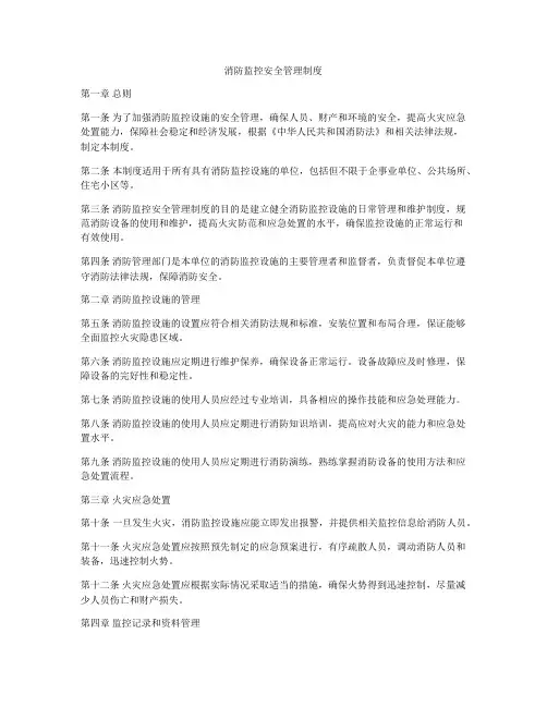 消防监控安全管理制度