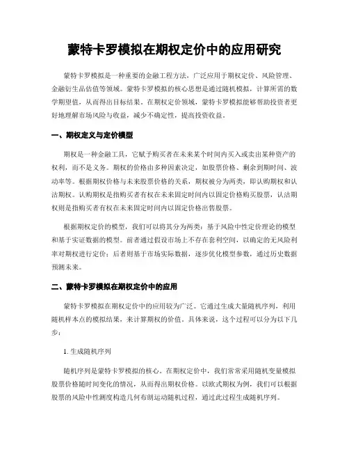 蒙特卡罗模拟在期权定价中的应用研究