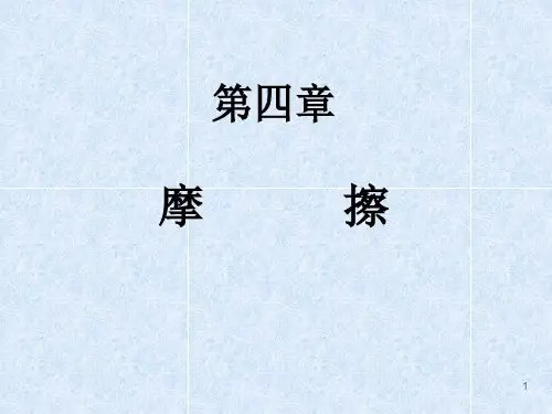 (完整版)理论力学---第四章摩擦