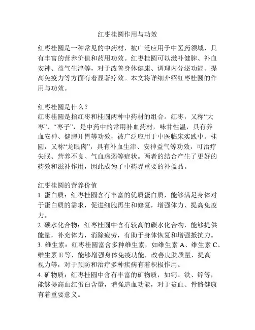 红枣桂圆作用与功效