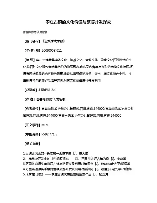 李庄古镇的文化价值与旅游开发探究
