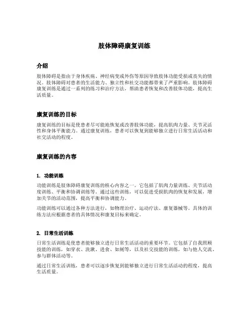 肢体障碍康复训练