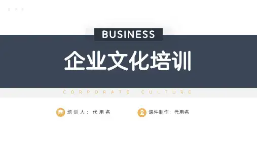 简洁企业文化培训PPT模板