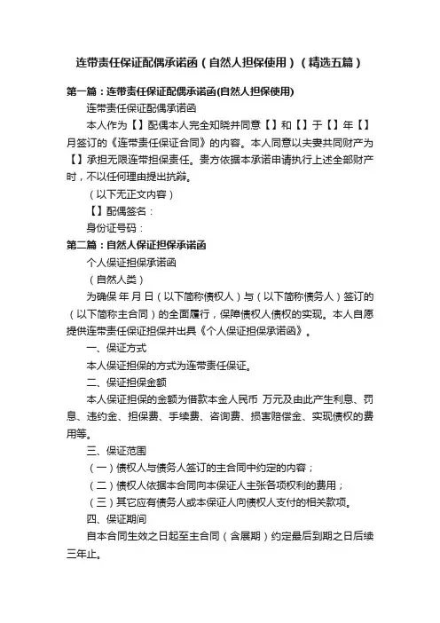 连带责任保证配偶承诺函（自然人担保使用）（精选五篇）