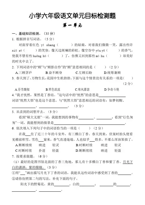 部编版小学语文六年级上册第一单元目标检测试卷