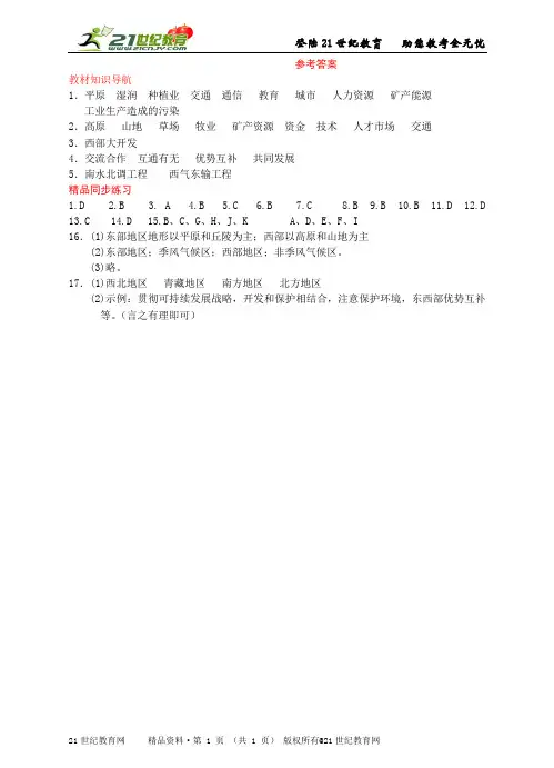 历史与社会  “东部和西部差异显著”与“交流与互补”  精品同步练习与答案