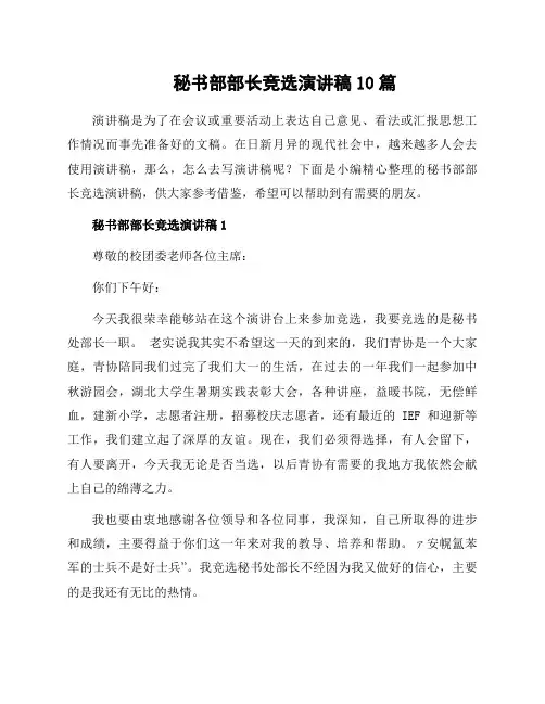 秘书部部长竞选演讲稿10篇