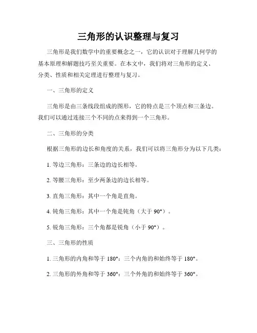 三角形的认识整理与复习