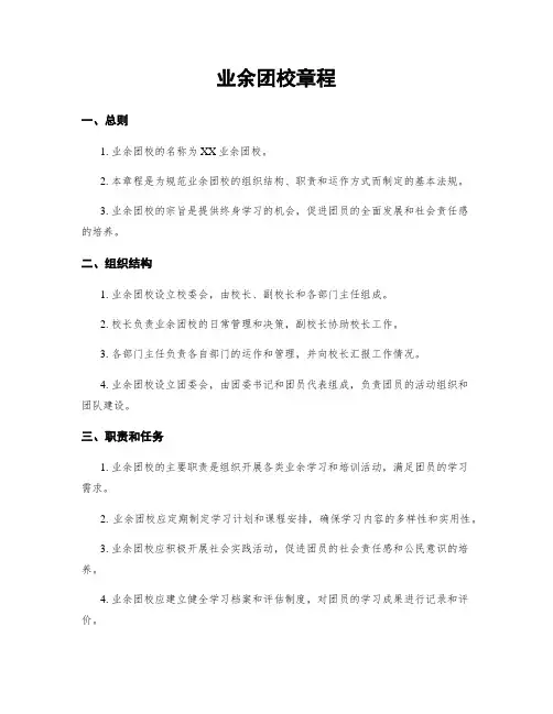 业余团校章程