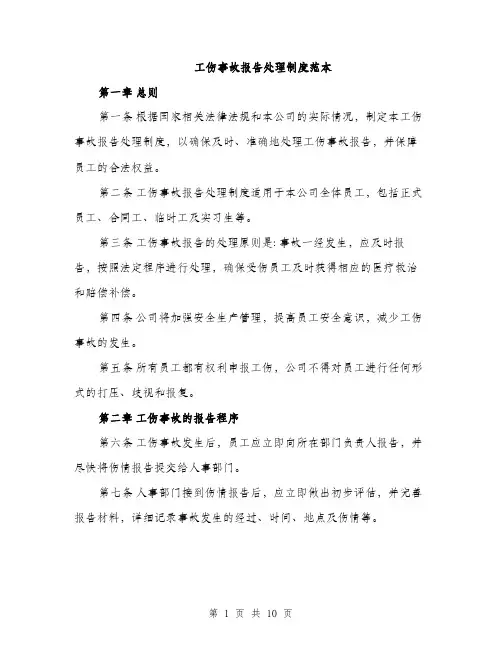 工伤事故报告处理制度范本