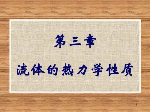 第三章 纯流体的热力学性质3[1].1