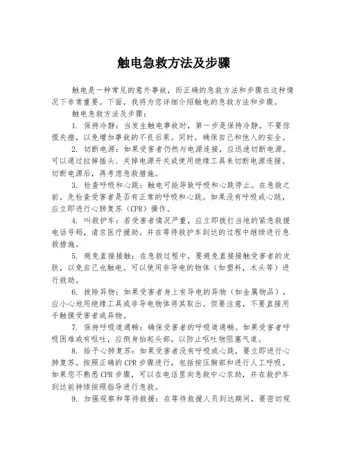触电急救方法及步骤