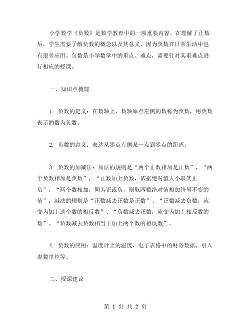 掌握重难点：小学数学《负数》课堂教案