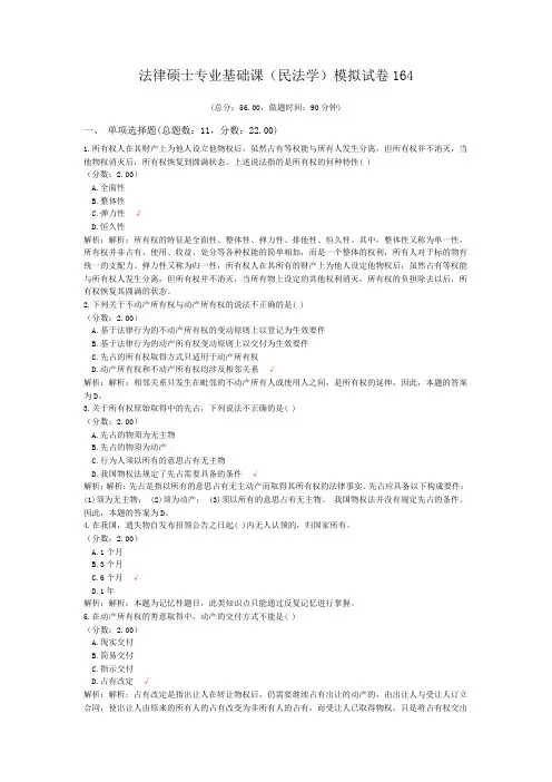 法律硕士专业基础课(民法学)模拟试卷164