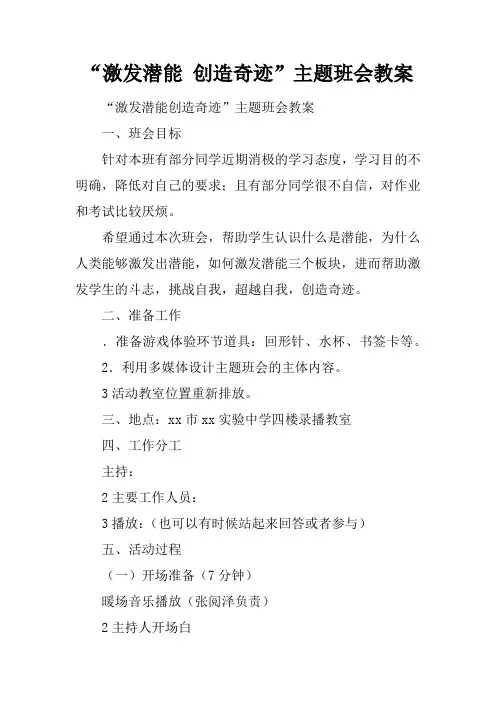 “激发潜能 创造奇迹”主题班会教案