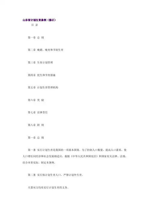 (新)山东省计划生育条例(修正)