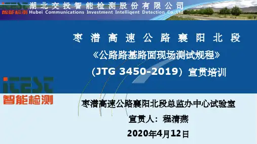 《公路路基路面现场检测规程》JTG 3450-2019宣贯培训