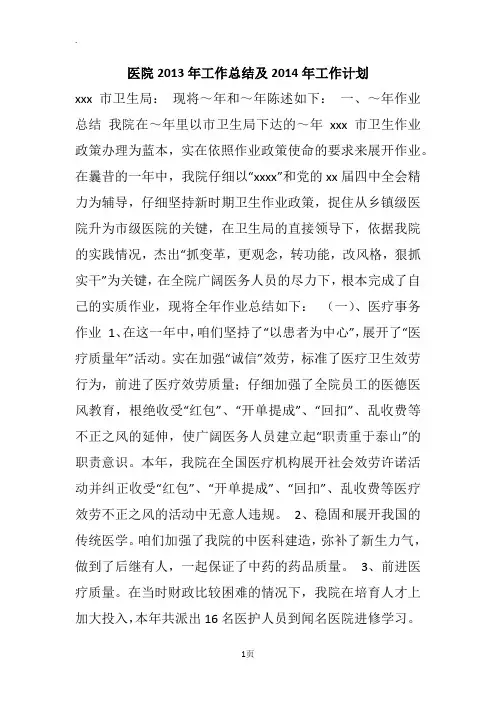 医院2013年工作总结及2014年工作计划