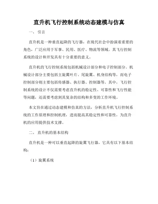 直升机飞行控制系统动态建模与仿真