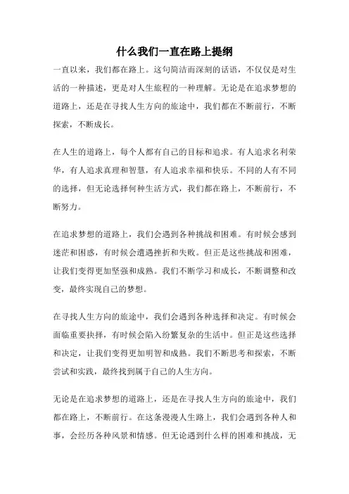 什么我们一直在路上提纲