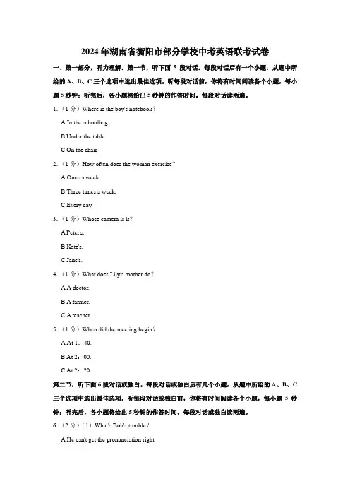 2024年湖南省衡阳市部分学校中考英语联考试卷(含解析,无听力音频及原文)