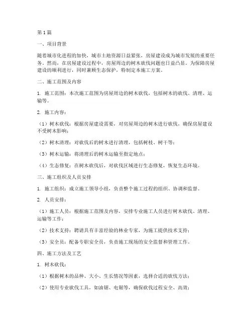 房屋周边树砍伐施工方案(3篇)