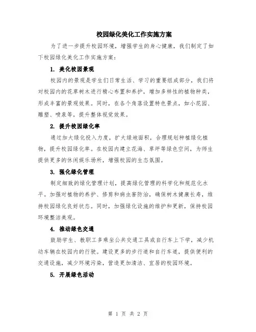 校园绿化美化工作实施方案