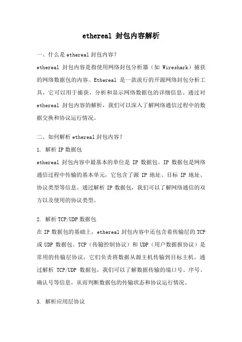 ethereal 封包内容解析