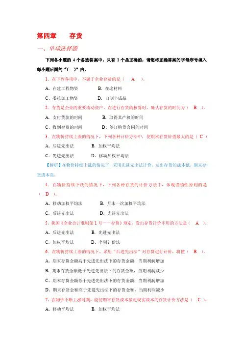 财务会计学习题集答案-第四章题目带答案
