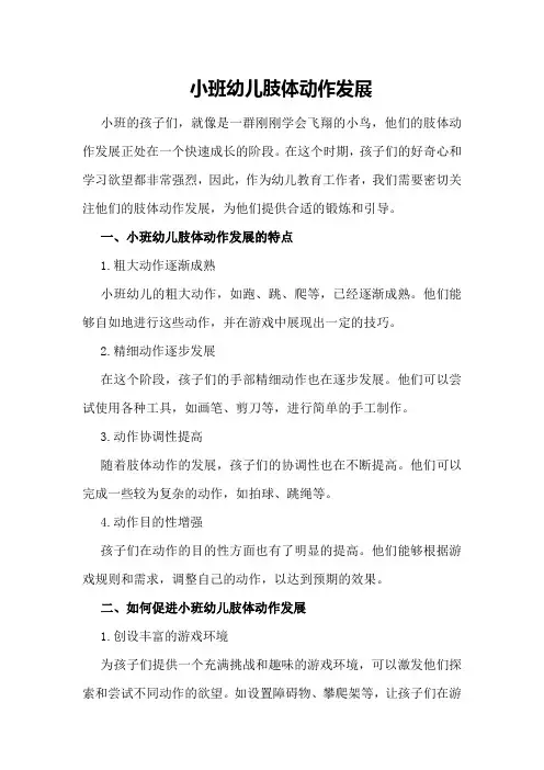 小班幼儿肢体动作发展
