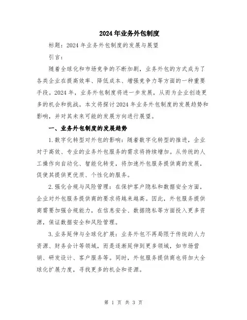 2024年业务外包制度
