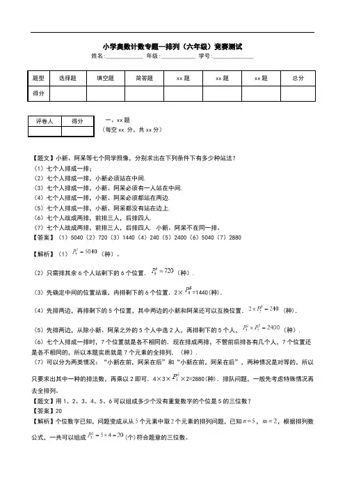 小学奥数计数专题--排列(六年级)竞赛测试.doc