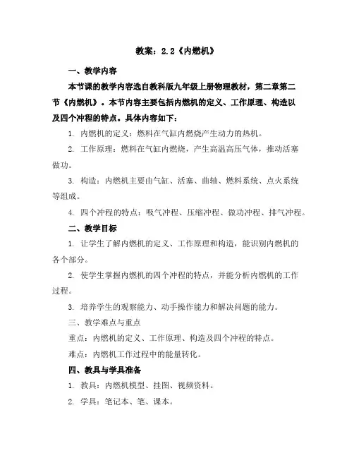教科版九年级上册物理教案：2.2《内燃机》