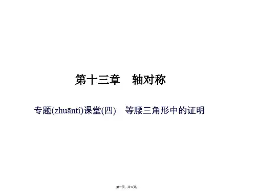 专题课堂(四)-等腰三角形中的证明